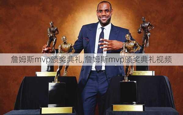 詹姆斯mvp颁奖典礼,詹姆斯mvp颁奖典礼视频