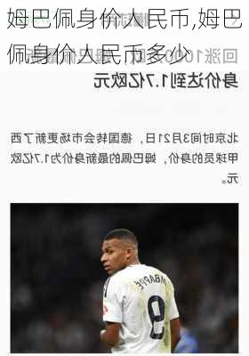 姆巴佩身价人民币,姆巴佩身价人民币多少