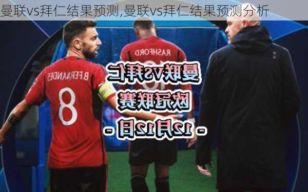 曼联vs拜仁结果预测,曼联vs拜仁结果预测分析