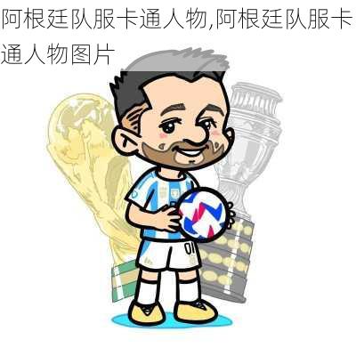 阿根廷队服卡通人物,阿根廷队服卡通人物图片