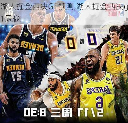 湖人掘金西决G1预测,湖人掘金西决g1录像