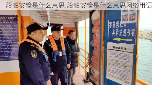 船舶安检是什么意思,船舶安检是什么意思网络用语