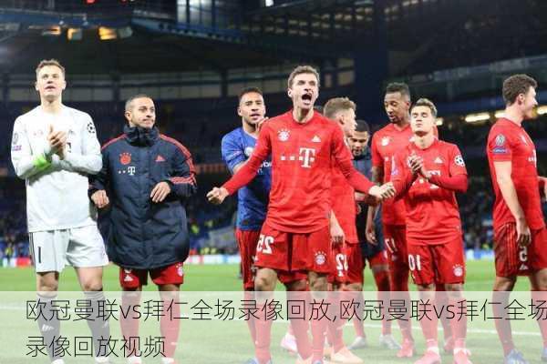 欧冠曼联vs拜仁全场录像回放,欧冠曼联vs拜仁全场录像回放视频