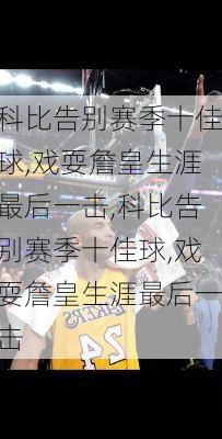 科比告别赛季十佳球,戏耍詹皇生涯最后一击,科比告别赛季十佳球,戏耍詹皇生涯最后一击