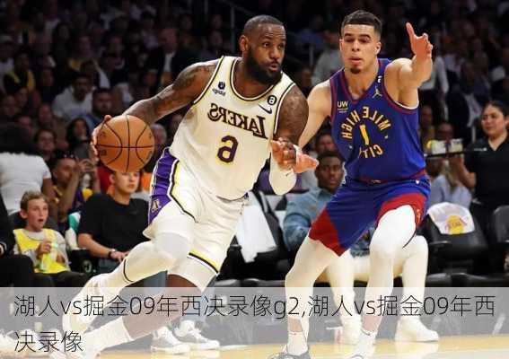 湖人vs掘金09年西决录像g2,湖人vs掘金09年西决录像