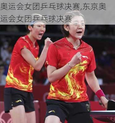 奥运会女团乒乓球决赛,东京奥运会女团乒乓球决赛