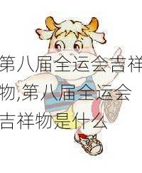 第八届全运会吉祥物,第八届全运会吉祥物是什么