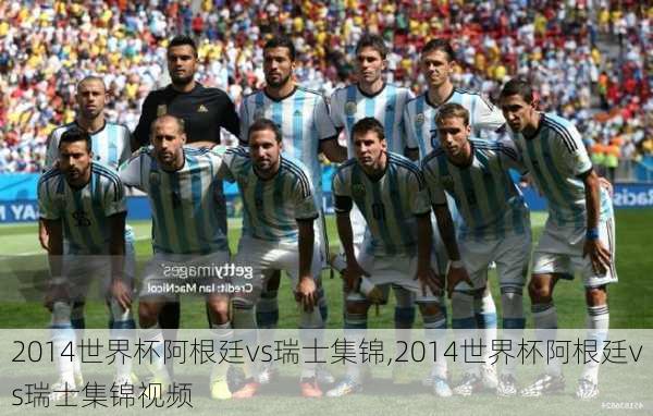 2014世界杯阿根廷vs瑞士集锦,2014世界杯阿根廷vs瑞士集锦视频