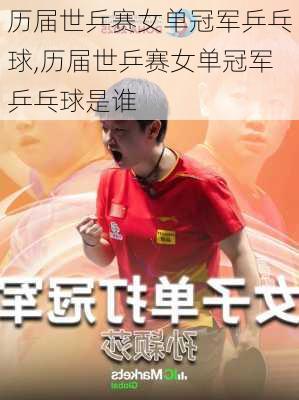 历届世乒赛女单冠军乒乓球,历届世乒赛女单冠军乒乓球是谁