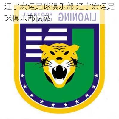 辽宁宏运足球俱乐部,辽宁宏运足球俱乐部队徽