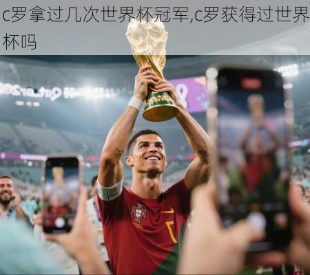 c罗拿过几次世界杯冠军,c罗获得过世界杯吗