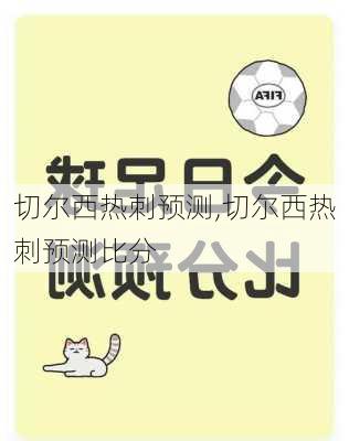 切尔西热刺预测,切尔西热刺预测比分