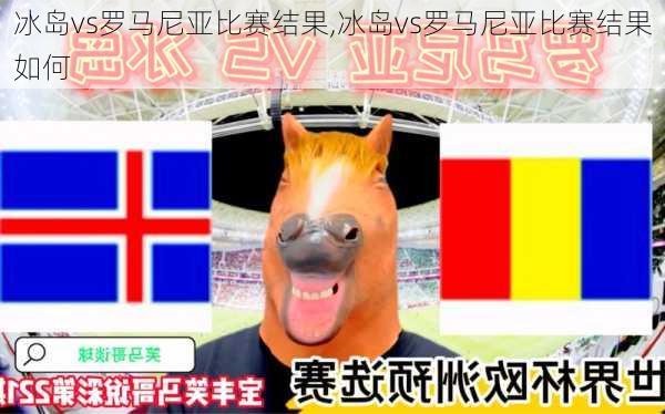 冰岛vs罗马尼亚比赛结果,冰岛vs罗马尼亚比赛结果如何