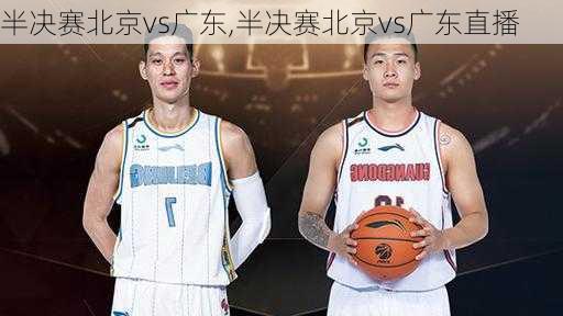 半决赛北京vs广东,半决赛北京vs广东直播