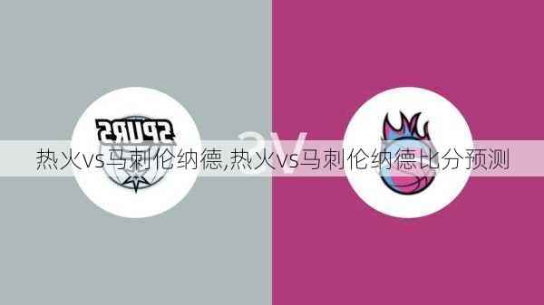 热火vs马刺伦纳德,热火vs马刺伦纳德比分预测