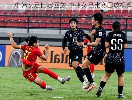 中韩女足比赛回放,中韩女足比赛回放视频