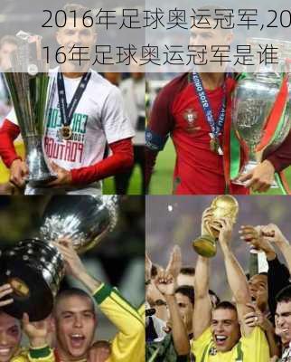 2016年足球奥运冠军,2016年足球奥运冠军是谁