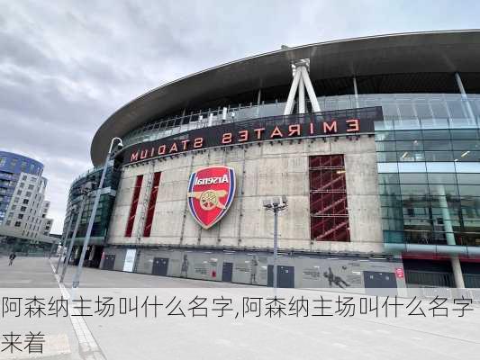 阿森纳主场叫什么名字,阿森纳主场叫什么名字来着