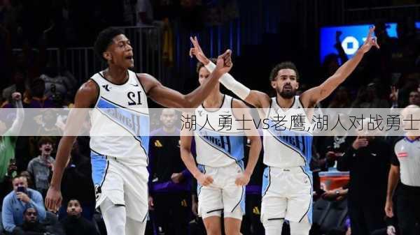 湖人勇士vs老鹰,湖人对战勇士