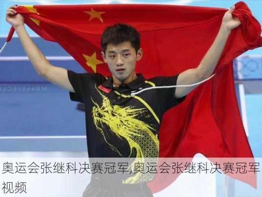 奥运会张继科决赛冠军,奥运会张继科决赛冠军视频