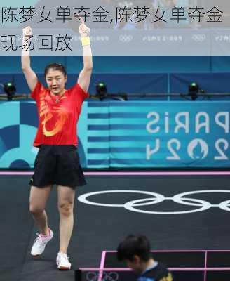 陈梦女单夺金,陈梦女单夺金现场回放