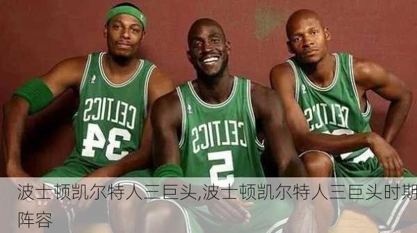 波士顿凯尔特人三巨头,波士顿凯尔特人三巨头时期阵容