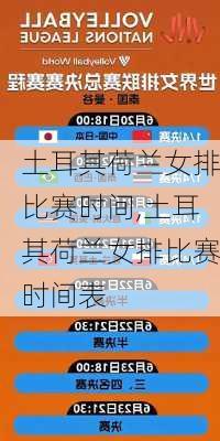 土耳其荷兰女排比赛时间,土耳其荷兰女排比赛时间表
