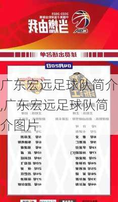 广东宏远足球队简介,广东宏远足球队简介图片