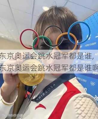 东京奥运会跳水冠军都是谁,东京奥运会跳水冠军都是谁啊