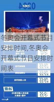 冬奥会开幕式节目安排时间,冬奥会开幕式节目安排时间表