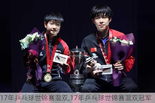 17年乒乓球世锦赛混双,17年乒乓球世锦赛混双冠军