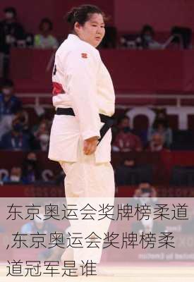 东京奥运会奖牌榜柔道,东京奥运会奖牌榜柔道冠军是谁