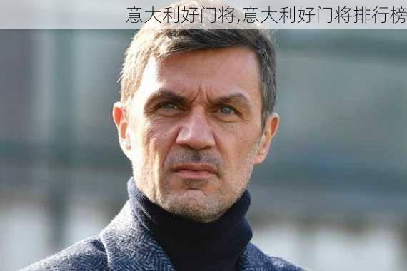 意大利好门将,意大利好门将排行榜