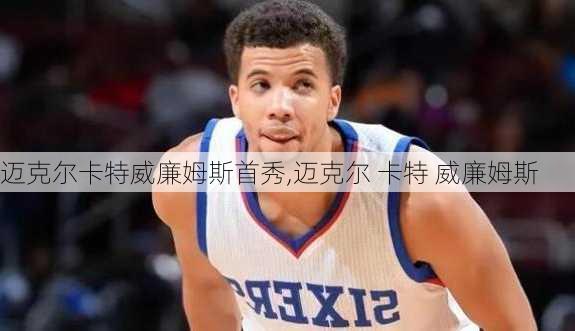 迈克尔卡特威廉姆斯首秀,迈克尔 卡特 威廉姆斯