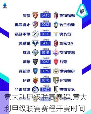 意大利甲级联赛赛程,意大利甲级联赛赛程开赛时间