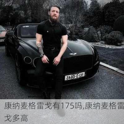 康纳麦格雷戈有175吗,康纳麦格雷戈多高
