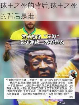 球王之死的背后,球王之死的背后是谁