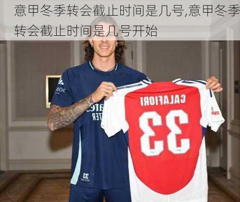 意甲冬季转会截止时间是几号,意甲冬季转会截止时间是几号开始