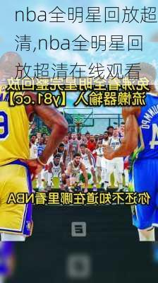 nba全明星回放超清,nba全明星回放超清在线观看