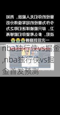 nba独行侠vs掘金,nba独行侠vs掘金首发预测