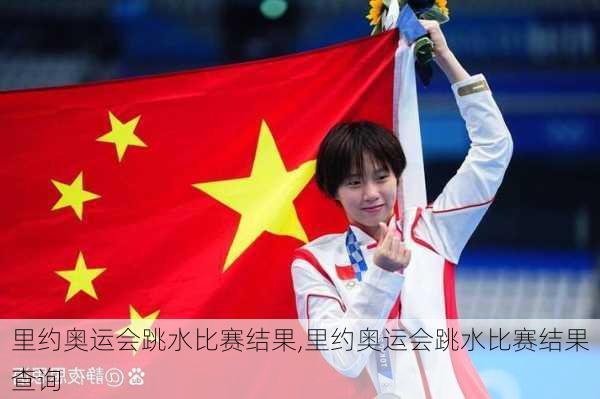 里约奥运会跳水比赛结果,里约奥运会跳水比赛结果查询