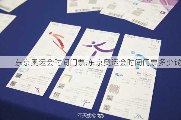 东京奥运会时间门票,东京奥运会时间门票多少钱