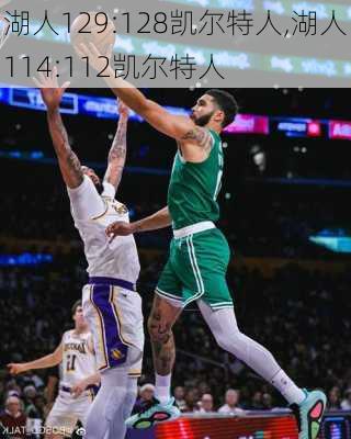 湖人129:128凯尔特人,湖人114:112凯尔特人