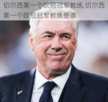 切尔西第一个欧冠冠军教练,切尔西第一个欧冠冠军教练是谁
