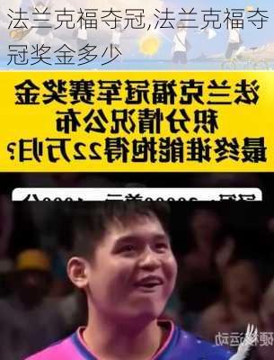 法兰克福夺冠,法兰克福夺冠奖金多少