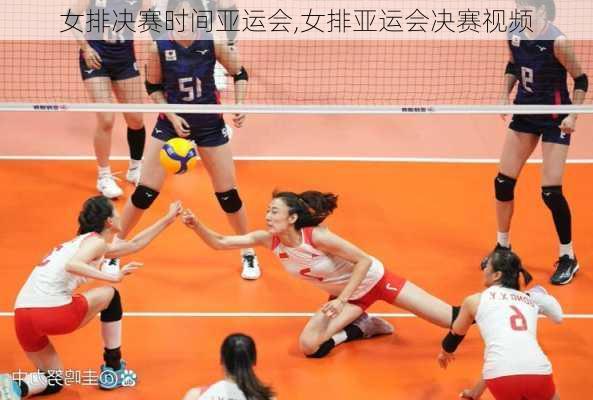 女排决赛时间亚运会,女排亚运会决赛视频