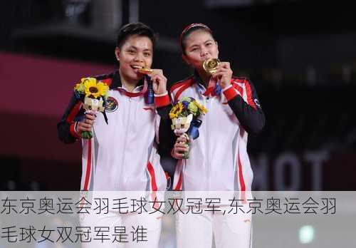 东京奥运会羽毛球女双冠军,东京奥运会羽毛球女双冠军是谁