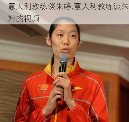 意大利教练谈朱婷,意大利教练谈朱婷的视频