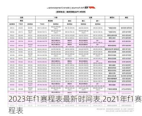 2023年f1赛程表最新时间表,2o21年f1赛程表