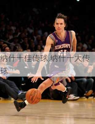 纳什十佳传球,纳什十大传球